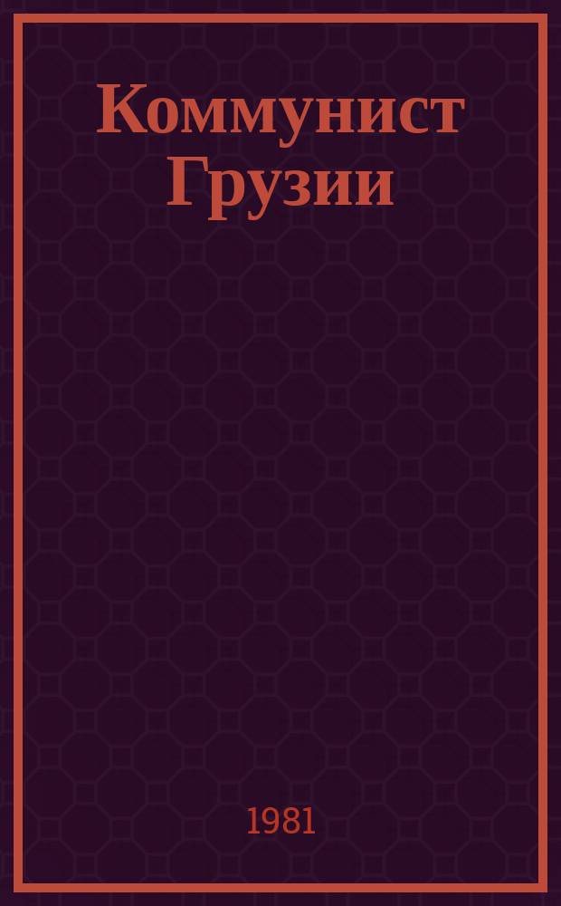 Коммунист Грузии : Теорет. и полит. журн. ЦК КП Грузии