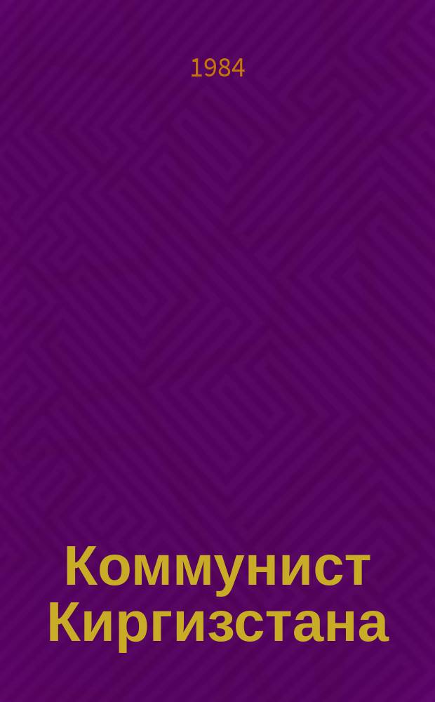 Коммунист Киргизстана : Теорет. и полит. журн. ЦК КП Киргизии