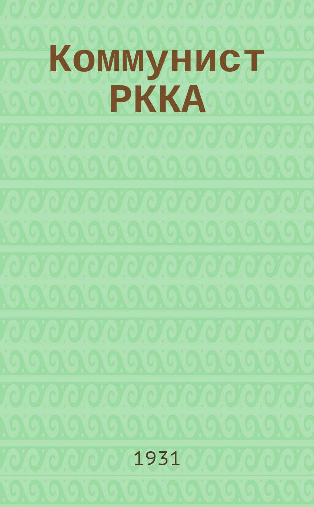 Коммунист РККА : Орган Политического упр. РККА