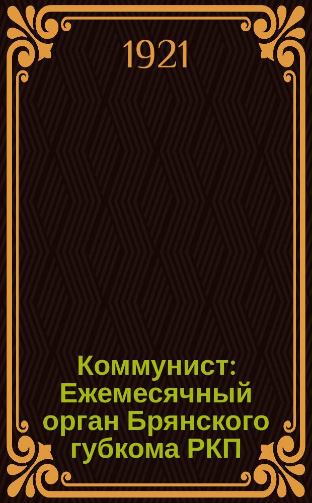 Коммунист : Ежемесячный орган Брянского губкома РКП(б)