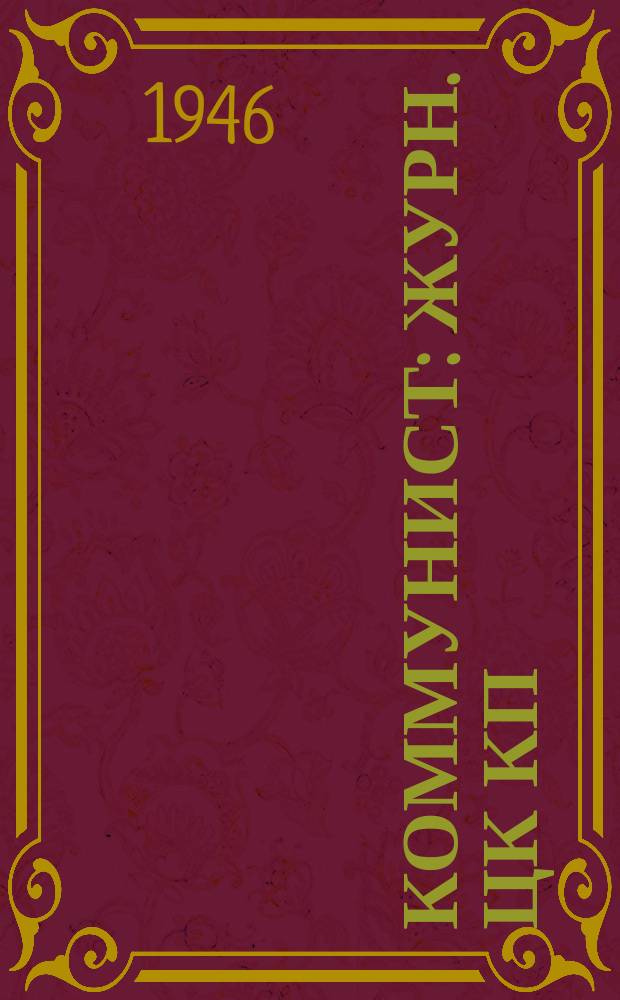 Коммунист : Журн. ЦК КП(б) Литвы