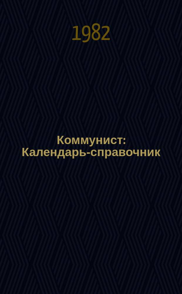 Коммунист : Календарь-справочник