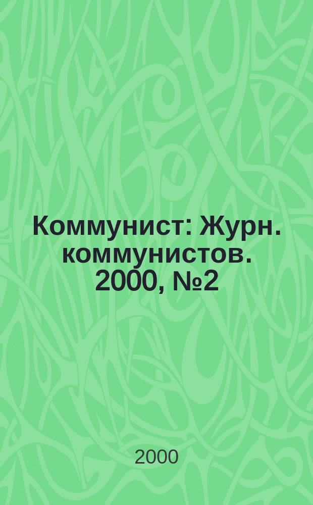 Коммунист : Журн. коммунистов. 2000, №2(1411)