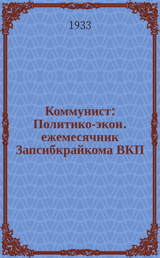 Коммунист : Политико-экон. ежемесячник Запсибкрайкома ВКП(б)