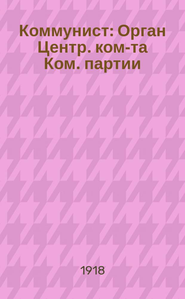 Коммунист : Орган Центр. ком-та Ком. партии (б) Украины