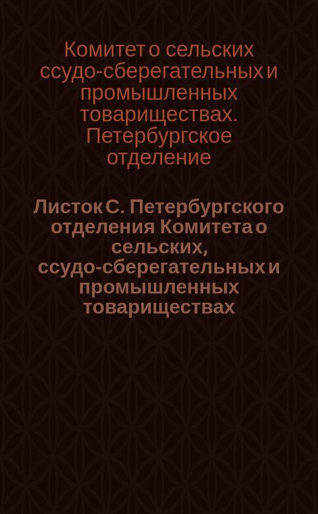 Листок С. Петербургского отделения Комитета о сельских, ссудо-сберегательных и промышленных товариществах
