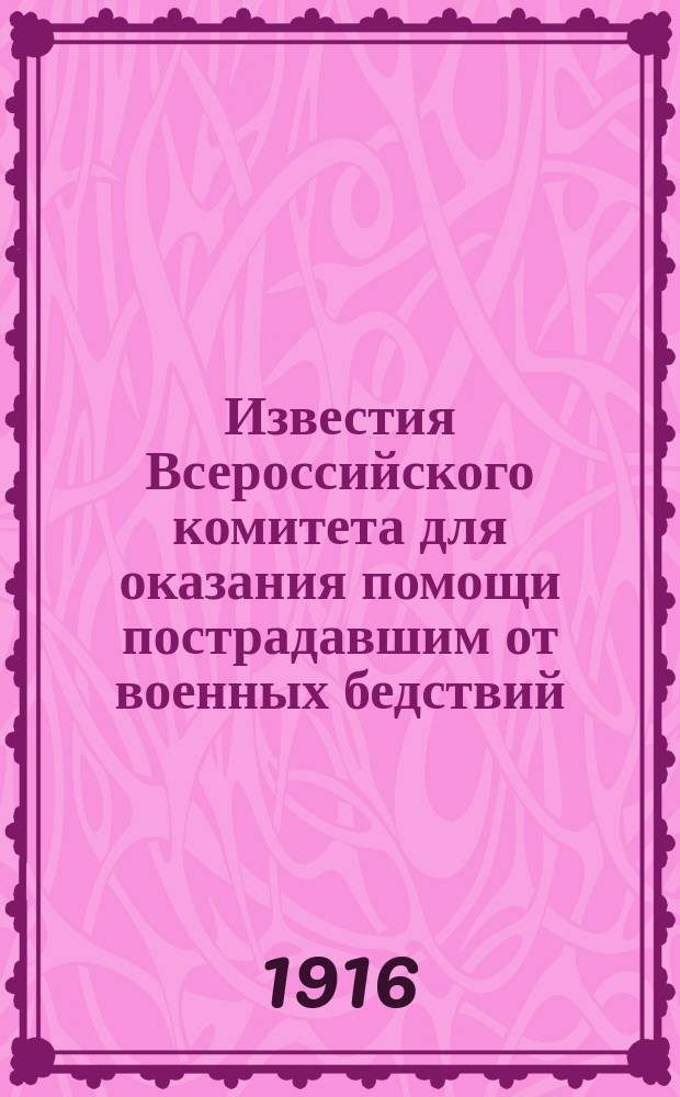 Известия Всероссийского комитета для оказания помощи пострадавшим от военных бедствий. №4
