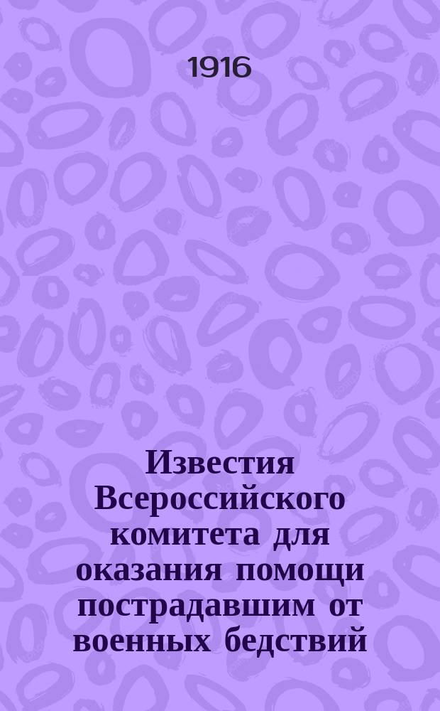 Известия Всероссийского комитета для оказания помощи пострадавшим от военных бедствий. №11