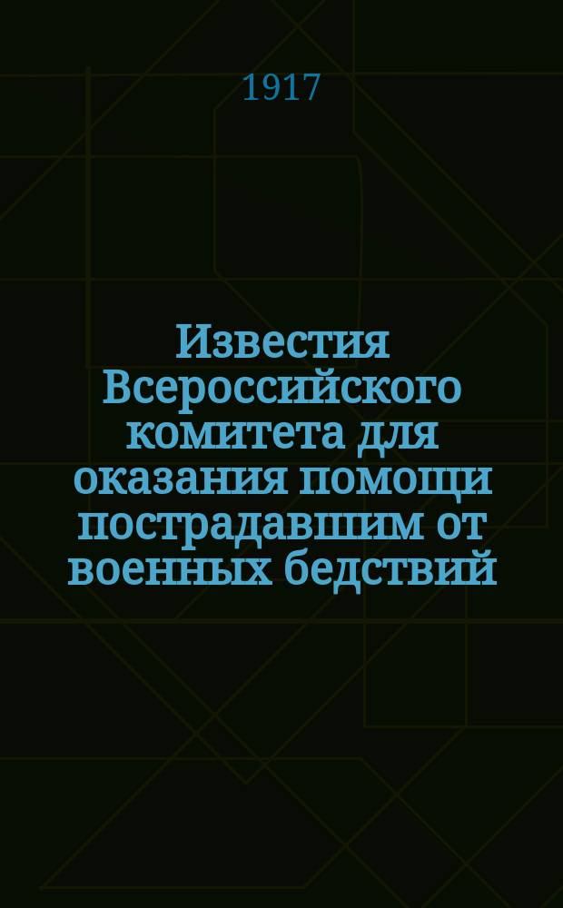 Известия Всероссийского комитета для оказания помощи пострадавшим от военных бедствий. №16