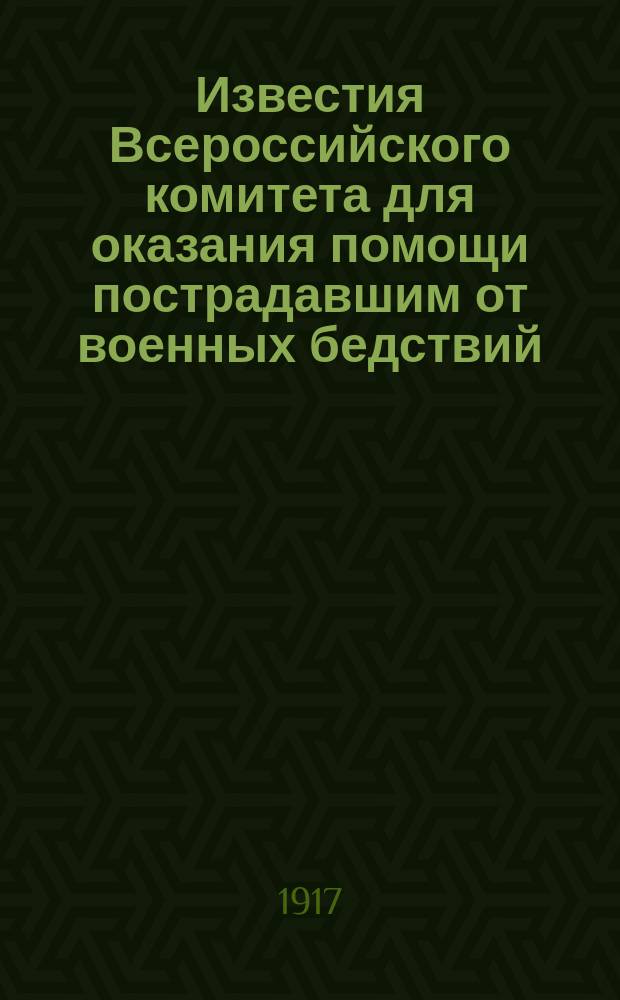 Известия Всероссийского комитета для оказания помощи пострадавшим от военных бедствий. №20