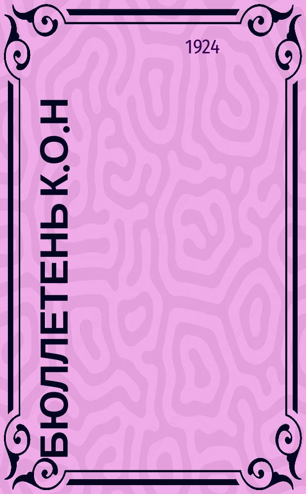 Бюллетень К.О.Н : Комиссия по об'единению нормирования в составе представителей от: ВСНХ, НКРКИ, НКПС, ВЦСПС, ГУВП, ВАИ, ГУН, Гомза, Главэлектро, Комит. по демобилиз. промышлен. ВСНХ, МСНХ, ЦК металлистов, ЦК ж.-д., цит. 1924, №2