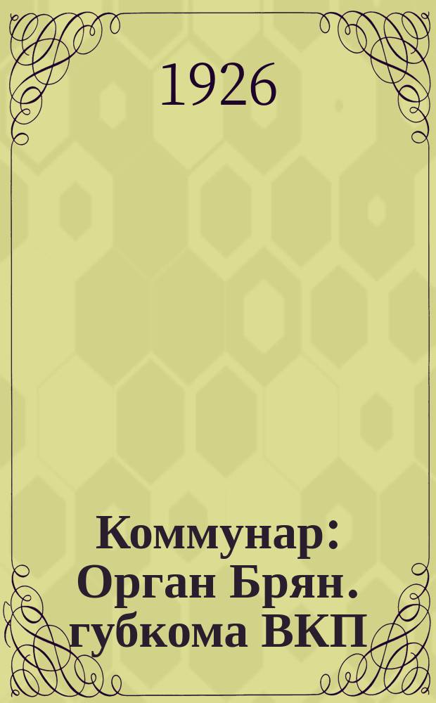 Коммунар : Орган Брян. губкома ВКП(б)