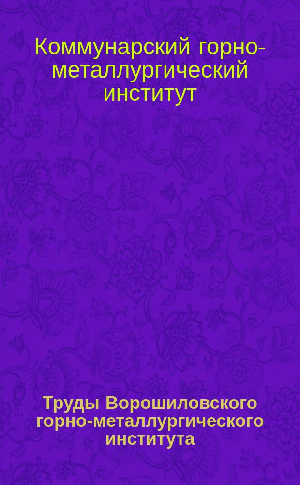 Труды Ворошиловского горно-металлургического института