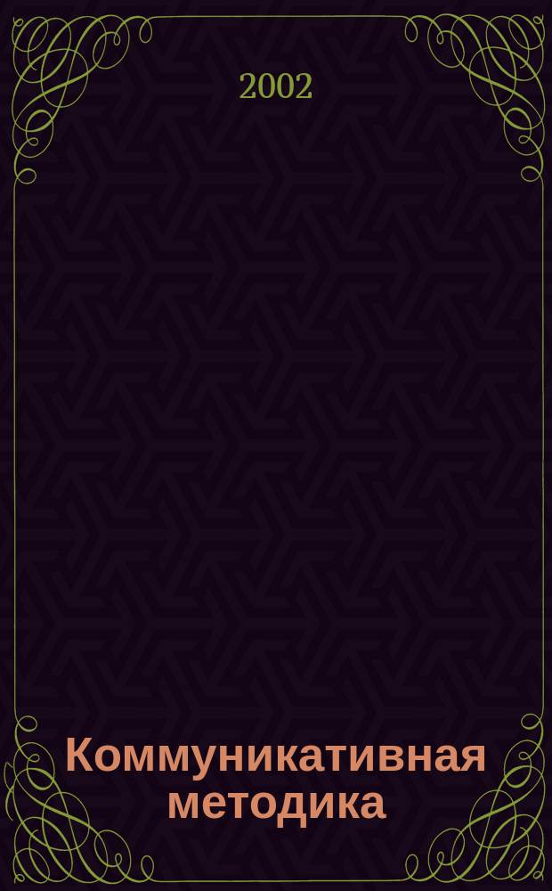 Коммуникативная методика : Ежеднев. помощник учителя иностр. яз. Журн. 2002, №1(1)