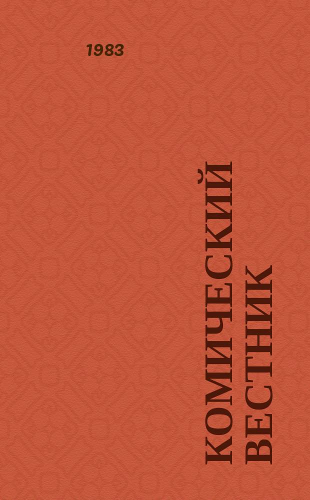 Комический вестник : [Юмористический журн. в журн. №3