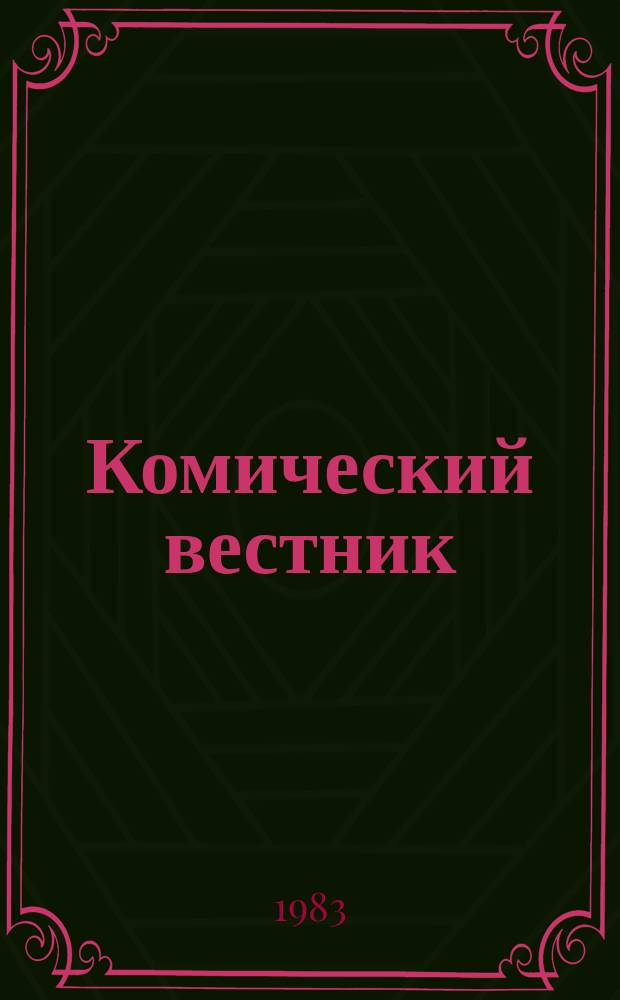 Комический вестник : [Юмористический журн. в журн. №6