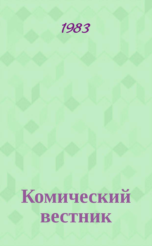 Комический вестник : [Юмористический журн. в журн. №7