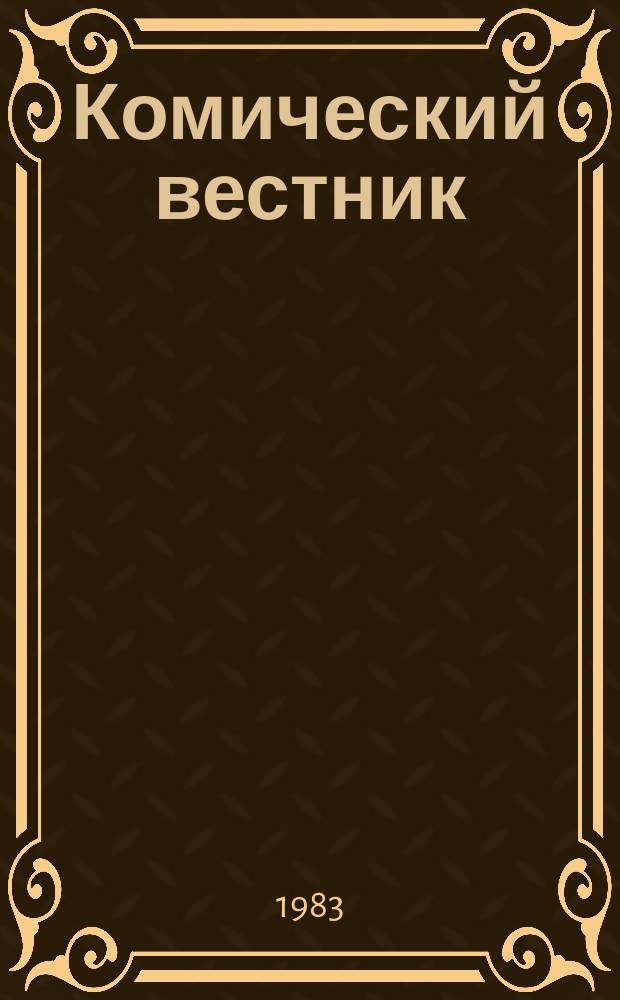 Комический вестник : [Юмористический журн. в журн. №9