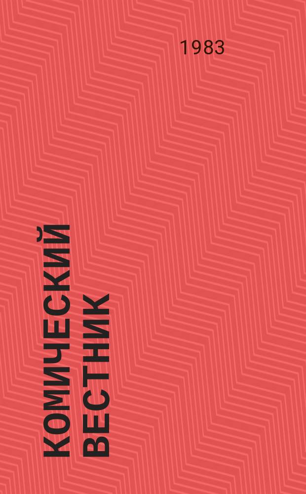 Комический вестник : [Юмористический журн. в журн. №10