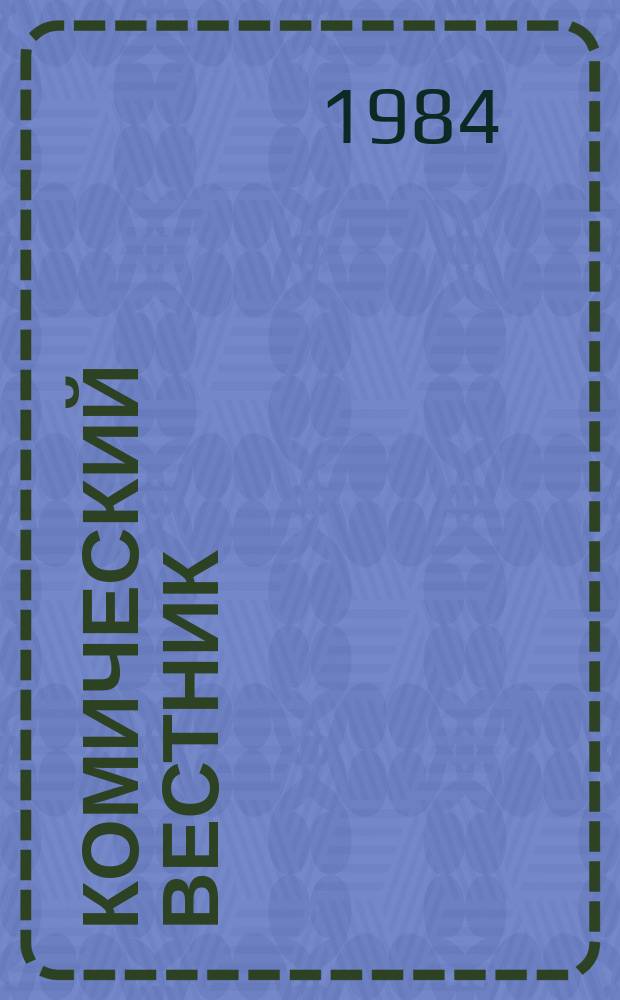 Комический вестник : [Юмористический журн. в журн. №14
