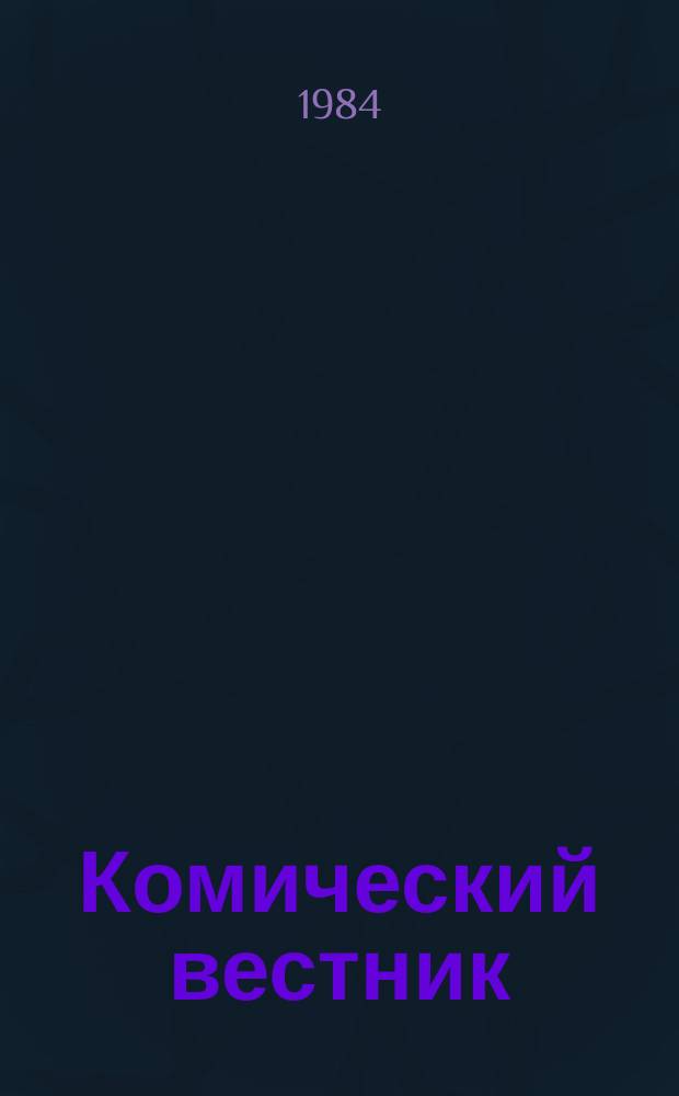Комический вестник : [Юмористический журн. в журн. №17