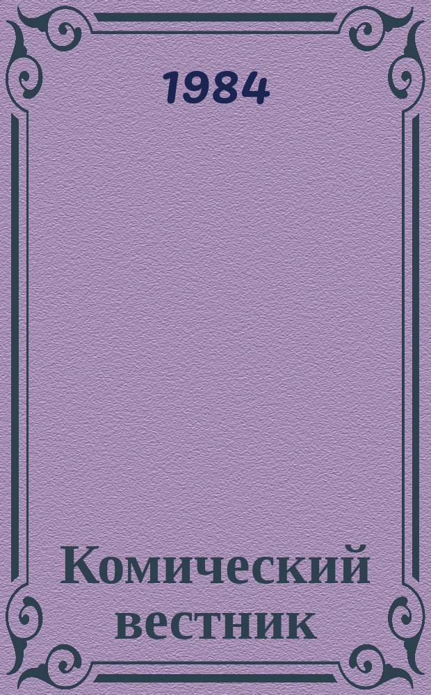 Комический вестник : [Юмористический журн. в журн. №18