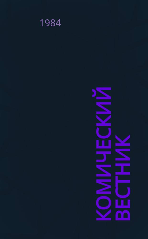 Комический вестник : [Юмористический журн. в журн. №20