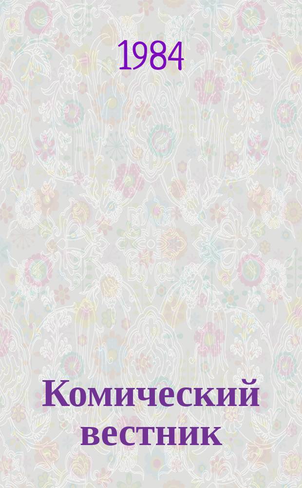 Комический вестник : [Юмористический журн. в журн. №21