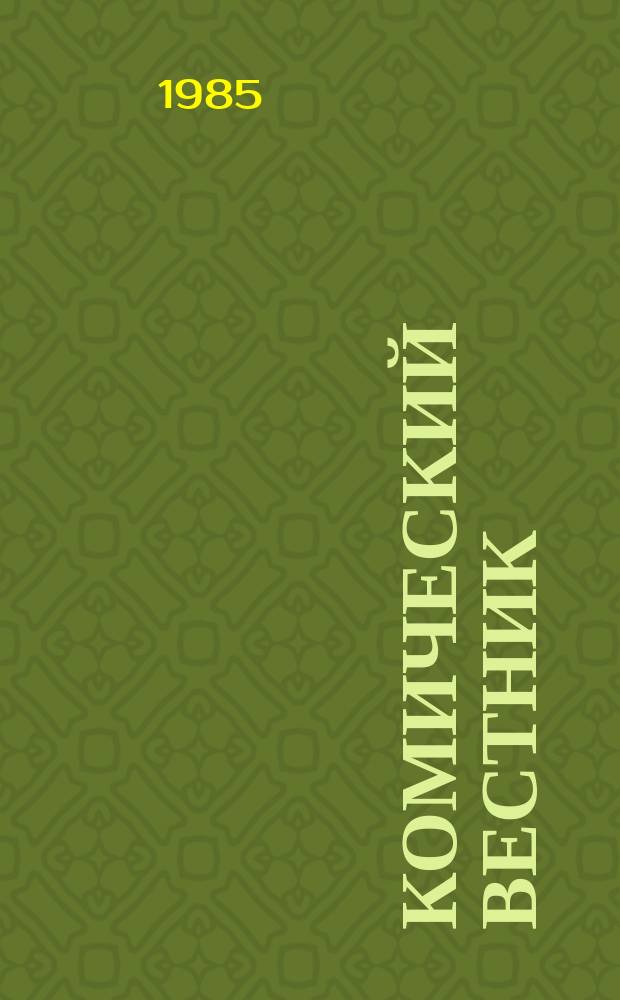 Комический вестник : [Юмористический журн. в журн. №25