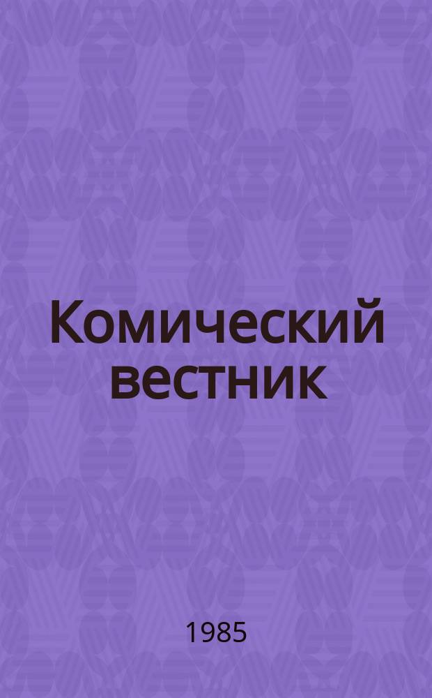 Комический вестник : [Юмористический журн. в журн. №28