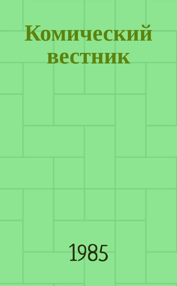 Комический вестник : [Юмористический журн. в журн. №29