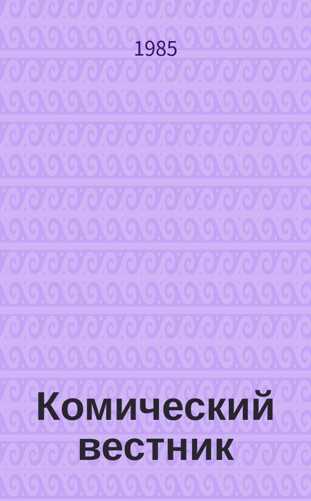 Комический вестник : [Юмористический журн. в журн. №31