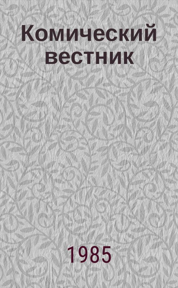 Комический вестник : [Юмористический журн. в журн. №32