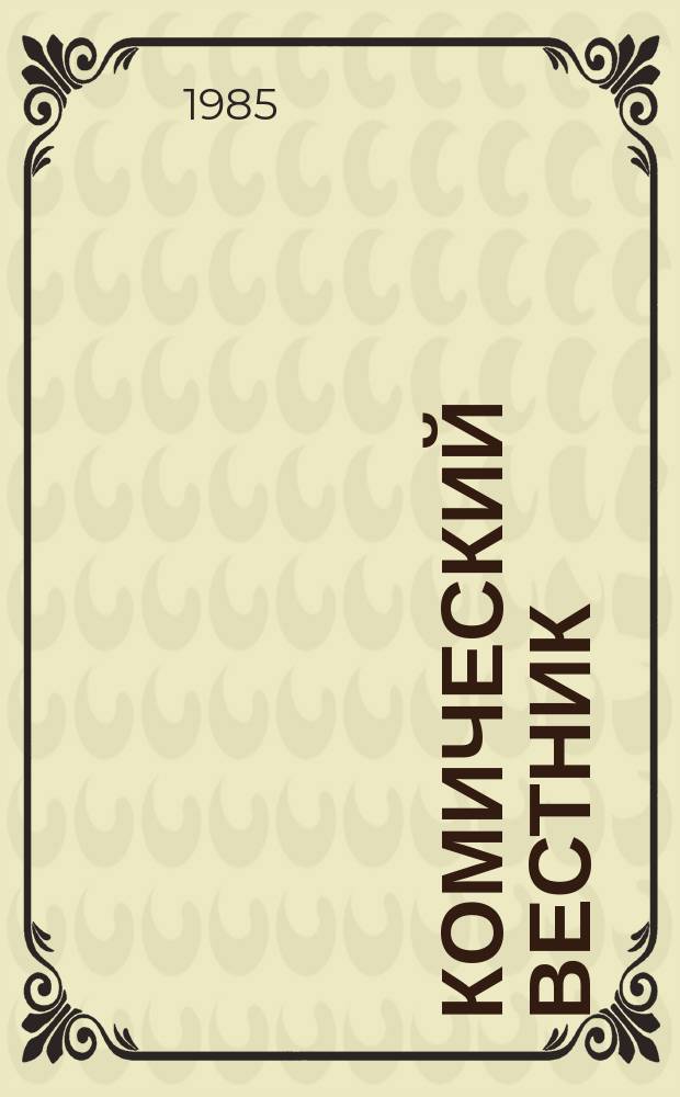 Комический вестник : [Юмористический журн. в журн. №34