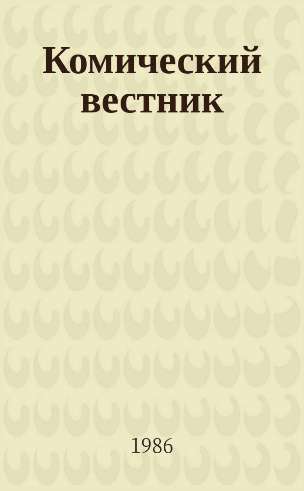 Комический вестник : [Юмористический журн. в журн. №41
