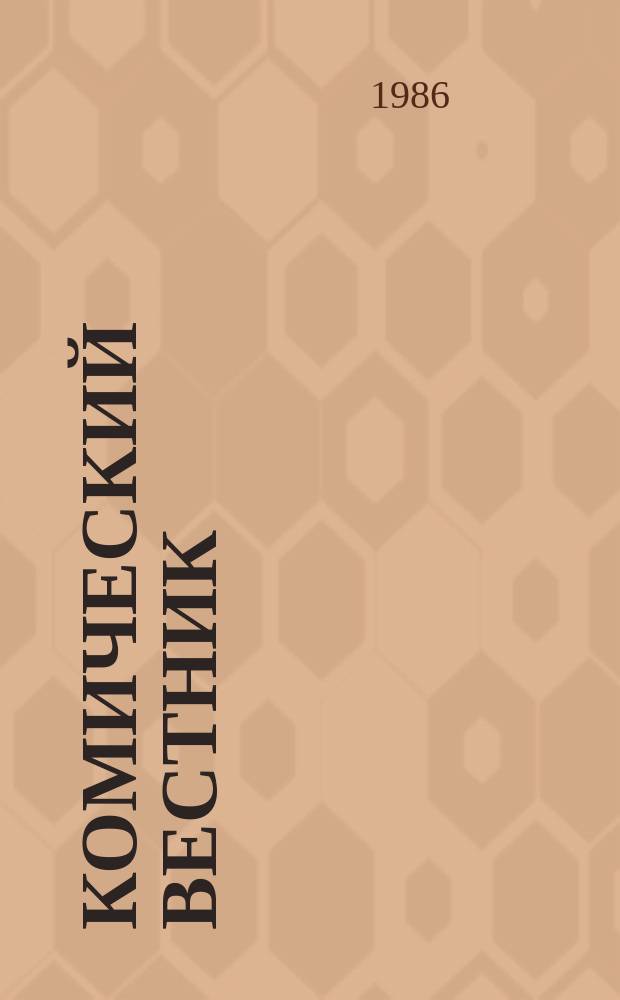 Комический вестник : [Юмористический журн. в журн. №42