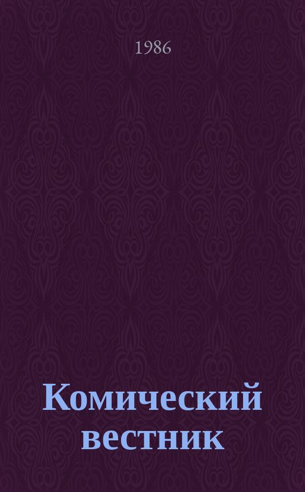 Комический вестник : [Юмористический журн. в журн. №45
