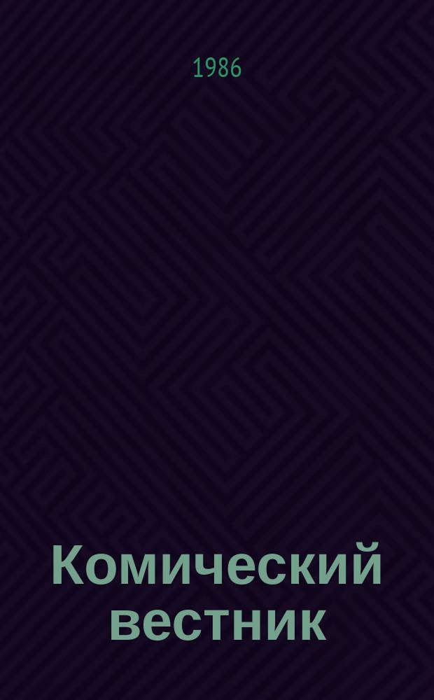 Комический вестник : [Юмористический журн. в журн. №46