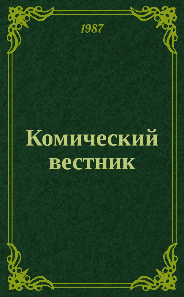 Комический вестник : [Юмористический журн. в журн. №47