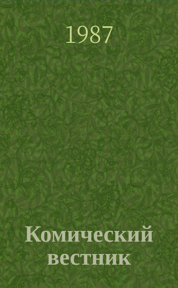 Комический вестник : [Юмористический журн. в журн. №52