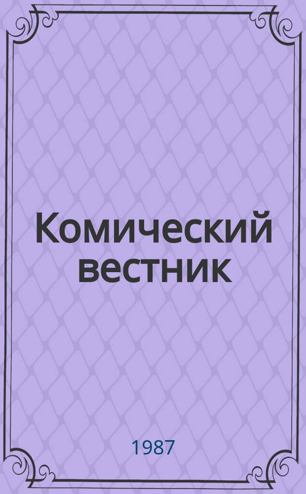 Комический вестник : [Юмористический журн. в журн. №54