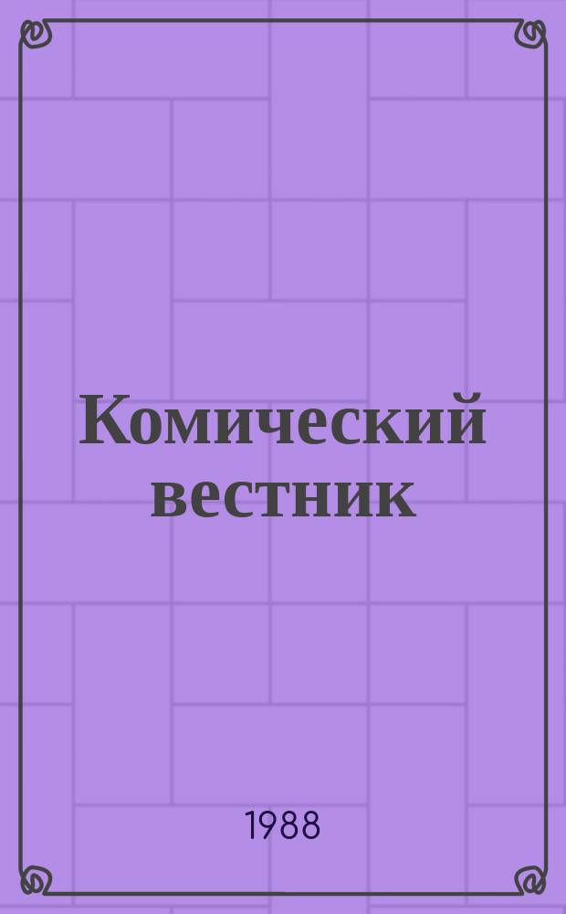 Комический вестник : [Юмористический журн. в журн. №66