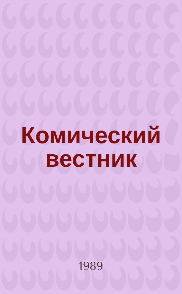 Комический вестник : [Юмористический журн. в журн. №71