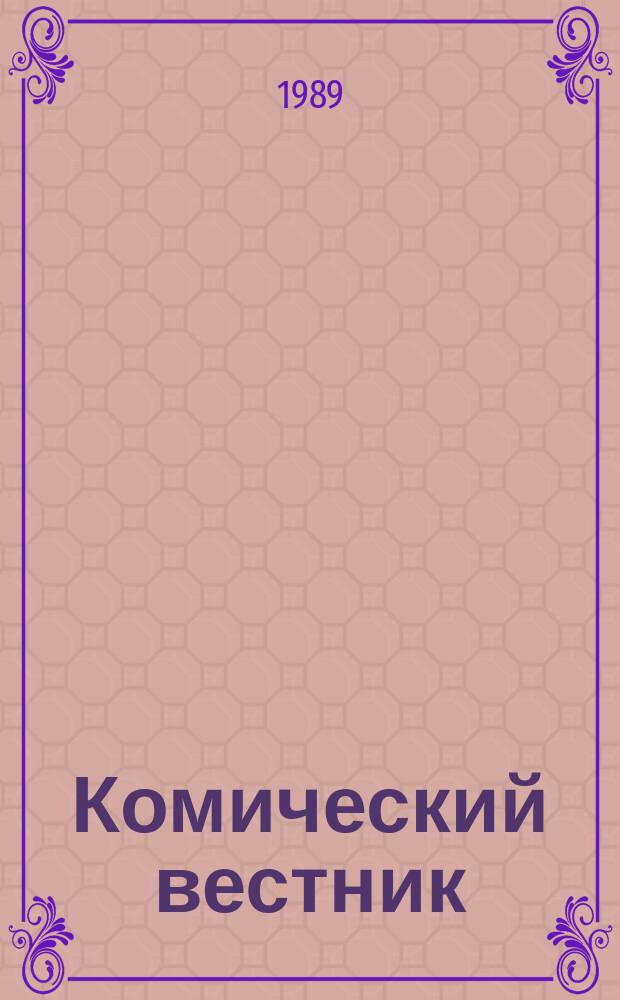 Комический вестник : [Юмористический журн. в журн. №74