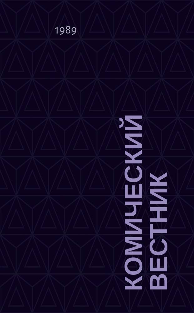 Комический вестник : [Юмористический журн. в журн. №75