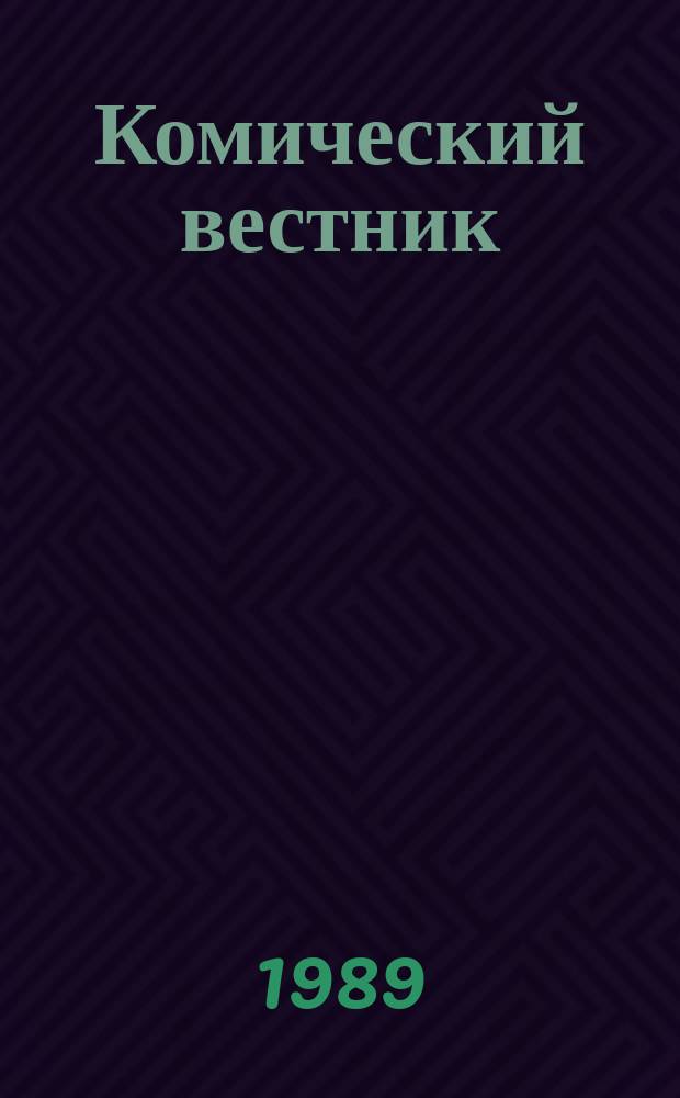 Комический вестник : [Юмористический журн. в журн. №77