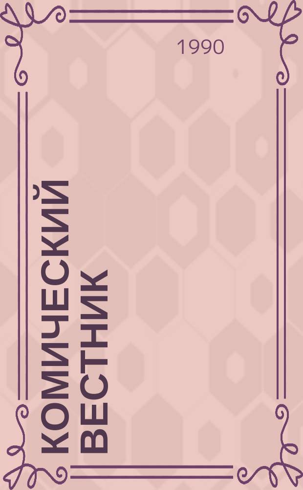 Комический вестник : [Юмористический журн. в журн. №82