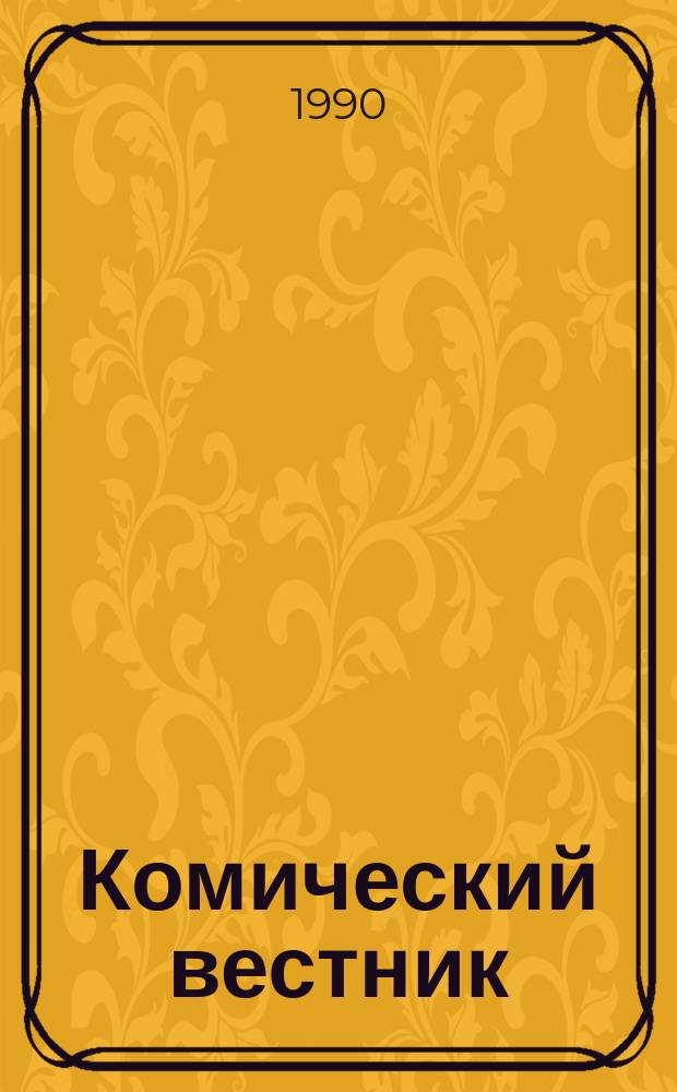 Комический вестник : [Юмористический журн. в журн. №85