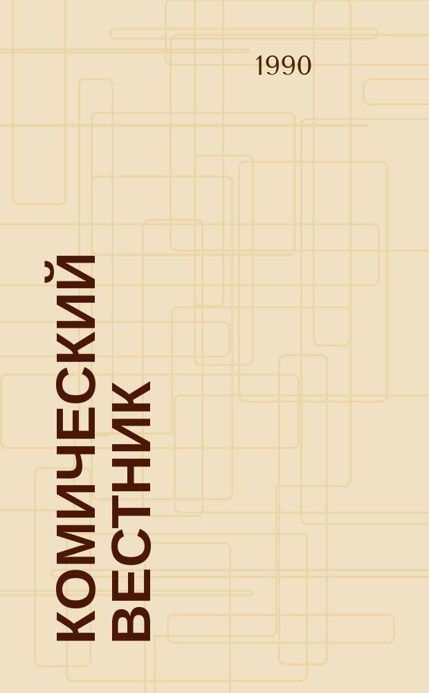 Комический вестник : [Юмористический журн. в журн. №93