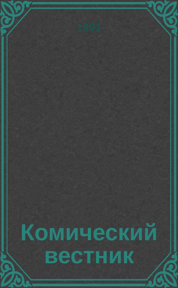 Комический вестник : [Юмористический журн. в журн. №103